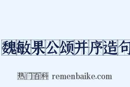 魏敏果公颂并序造句是什么意思的图片